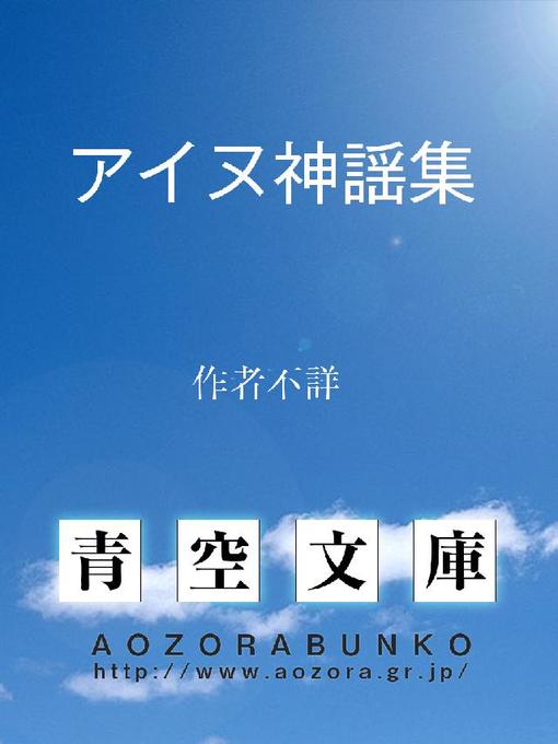 知里幸恵作のアイヌ神謡集の作品詳細 - 貸出可能